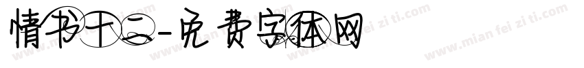 情书十二字体转换