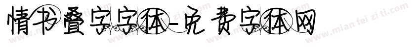 情书叠字字体字体转换
