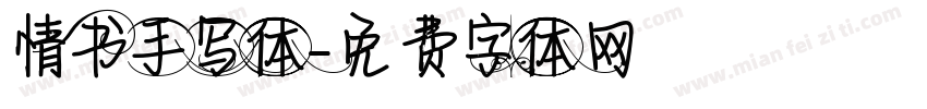情书手写体字体转换