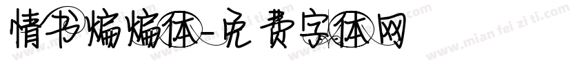 情书煸煸体字体转换
