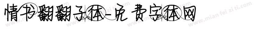 情书翻翻子体字体转换