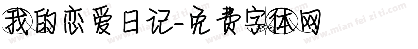 我的恋爱日记字体转换