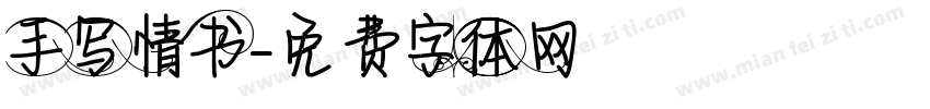 手写情书字体转换