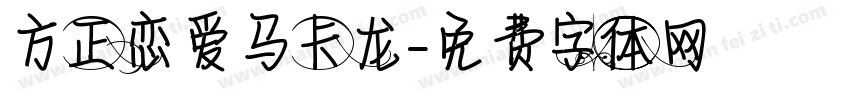 方正恋爱马卡龙字体转换