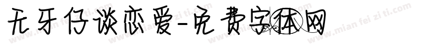 无牙仔谈恋爱字体转换