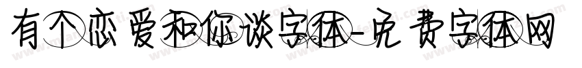 有个恋爱和你谈字体字体转换