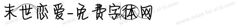 末世恋爱字体转换
