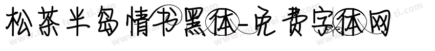 松茶半岛情书黑体字体转换