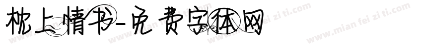 枕上情书字体转换