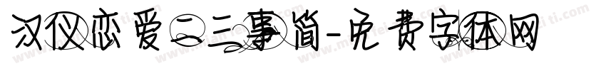 汉仪恋爱二三事简字体转换