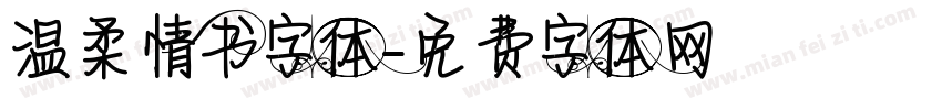 温柔情书字体字体转换