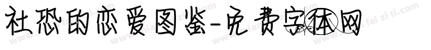 社恐的恋爱图鉴字体转换