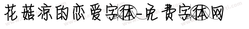 花菇凉的恋爱字体字体转换