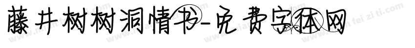 藤井树の树洞情书字体转换
