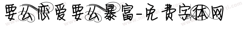 要么恋爱要么暴富字体转换
