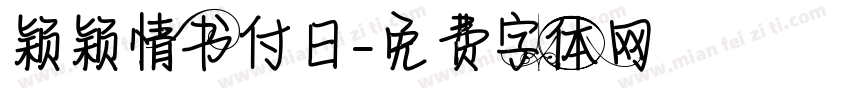 颖颖情书付日字体转换