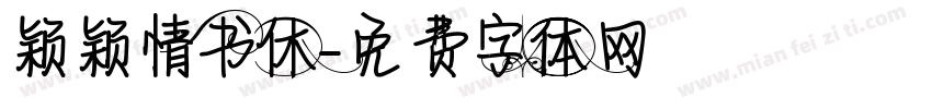 颖颖情书休字体转换
