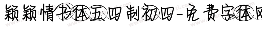 颖颖情书体五四制初四字体转换