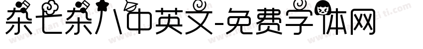 杂七杂八中英文字体转换