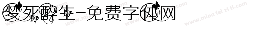 梦死醉生字体转换