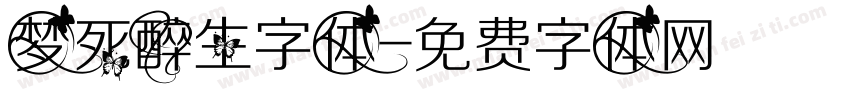 梦死醉生字体字体转换