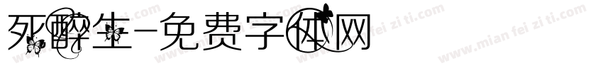 死醉生字体转换