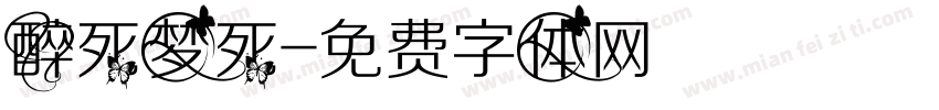 醉死梦死字体转换
