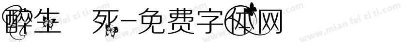 醉生夢死字体转换
