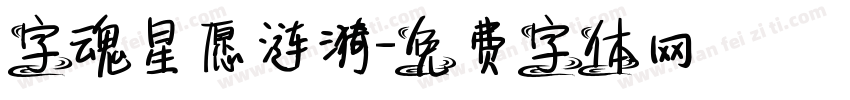 字魂星愿涟漪字体转换