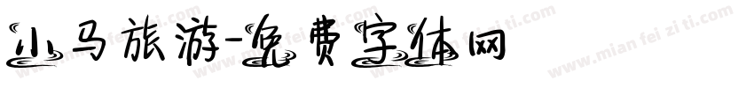 小马旅游字体转换