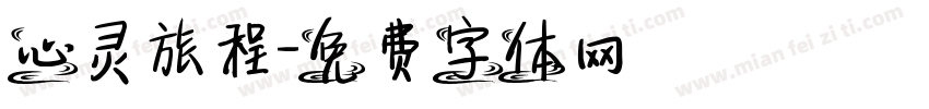 心灵旅程字体转换