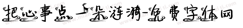 把心事点一朵涟漪字体转换