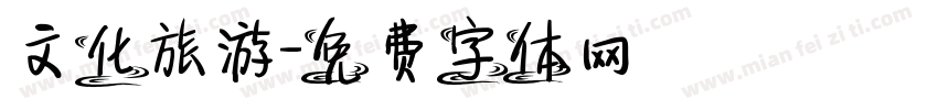 文化旅游字体转换
