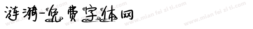 涟漪字体转换