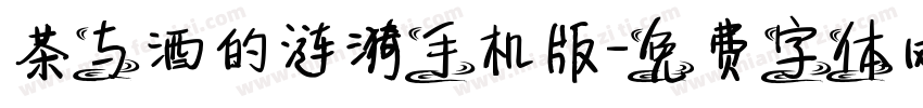 茶与酒的涟漪手机版字体转换