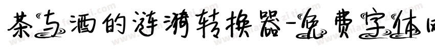 茶与酒的涟漪转换器字体转换
