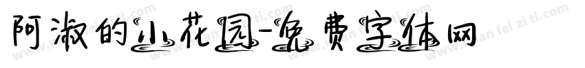阿淑的小花园字体转换