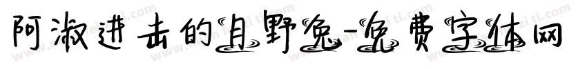阿淑进击的月野兔字体转换