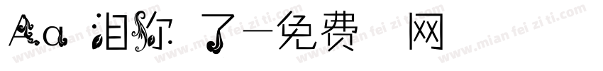 Aa眼泪你忘了字体转换