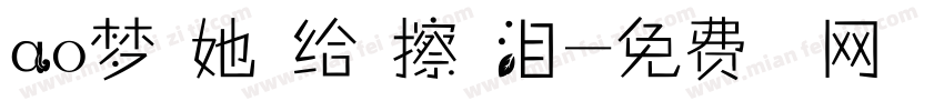 ao梦里她在给我擦眼泪字体转换