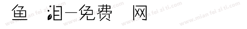人鱼的眼泪字体转换