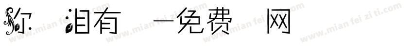 你的眼泪有星空字体转换