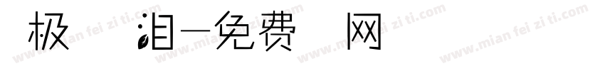 北极星的眼泪字体转换