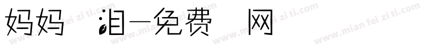 妈妈的眼泪字体转换