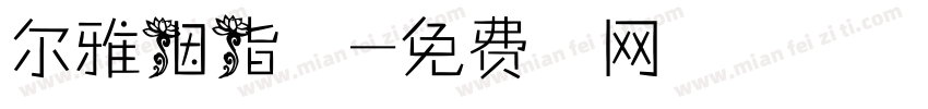 尔雅胭脂字体字体转换