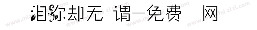 我的眼泪你却无所谓字体转换