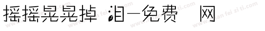 摇摇晃晃掉眼泪字体转换 摇摇晃晃掉眼泪字体转换