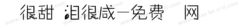 照片很甜眼泪很咸字体转换