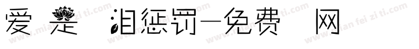 爱不是用眼泪惩罚字体转换