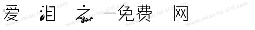 爱在眼泪落下之前字体转换